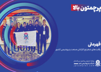 قهرمانی شطرنج‌بازان پتروشیمی جم در رقابت‌های ورزشی کارکنان صنعت پتروشیمی کشور