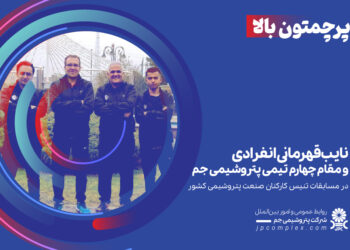 نایب‌قهرمانی انفرادی و مقام چهارم تیمی پتروشیمی جم در مسابقات تنیس کارکنان صنعت پتروشیمی کشور