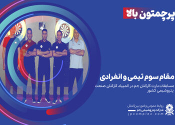 کسب مقام سوم تیمی و انفرادی مسابقات دارت کارکنان جم در المپیاد کارکنان صنعت پتروشیمی کشور