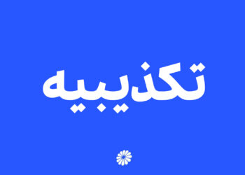 تکذیبیه