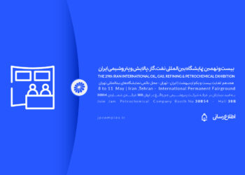 حضور پتروشیمی جم در بیست و نهمین نمایشگاه بین المللی نفت و گاز، پالایش و پتروشیمی ایران، اُیل شو (iran oil show) 1404