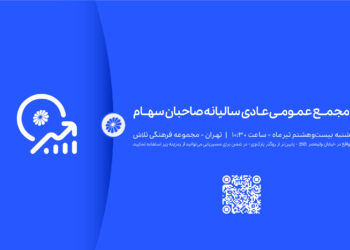 آگهی دعوت به مجمع عمومی عادی سالیانه صاحبان سهام  شرکت پتروشیمی جم (سهامی عام)