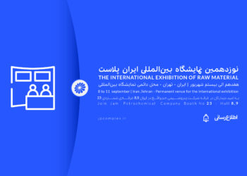 ایران پلاست فرصتی برای نمایش ظرفیت های پتروشیمی جم