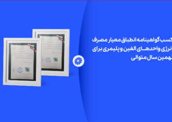 پتروشیمی جم برای نهمین سال متوالی موفق به دریافت گواهینامه انطباق مصرف انرژی شد