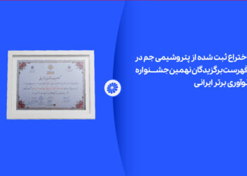 اختراع ثبت شده از پتروشیمی جم در لیست برگزیدگان نهمین جشنواره نوآوری برتر ایرانی