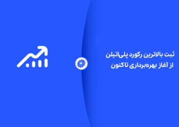 شکوه تولید در جم؛ ثبت بالاترین رکورد پلی‌اتیلن از آغاز بهره‌برداری تاکنون