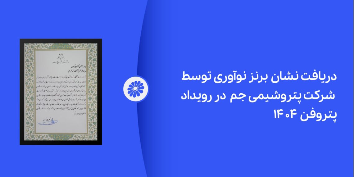 ‎پتروشیمی جم در رویداد پتروفن ۱۴۰۴ نشان برنز نوآوری را دریافت کرد