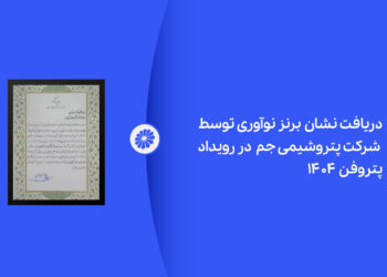 ‎پتروشیمی جم در رویداد پتروفن ۱۴۰۴ نشان برنز نوآوری را دریافت کرد