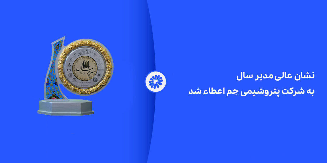 نشان عالی مدیر سال به شرکت پتروشیمی جم اعطاء شد