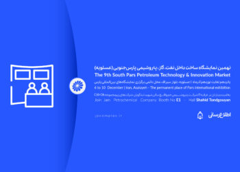 حضور فعال پتروشیمی جم در نهمین نمایشگاه ساخت داخل صنعت نفت، گاز و پتروشیمی پارس جنوبی( عسلویه)