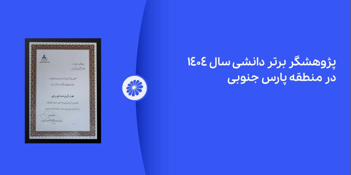 پژوهشگر برتر دانشی پتروشیمی جم در نمایشگاه ساخت داخل معرفی شد