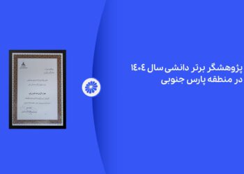پژوهشگر برتر دانشی پتروشیمی جم در نمایشگاه ساخت داخل معرفی شد