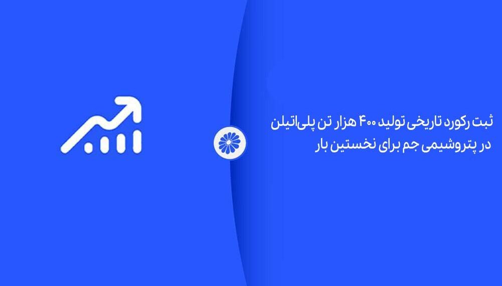 ثبت رکورد تاریخی تولید ۴۰۰ هزار تن پلی‌اتیلن در پتروشیمی جم برای نخستین بار