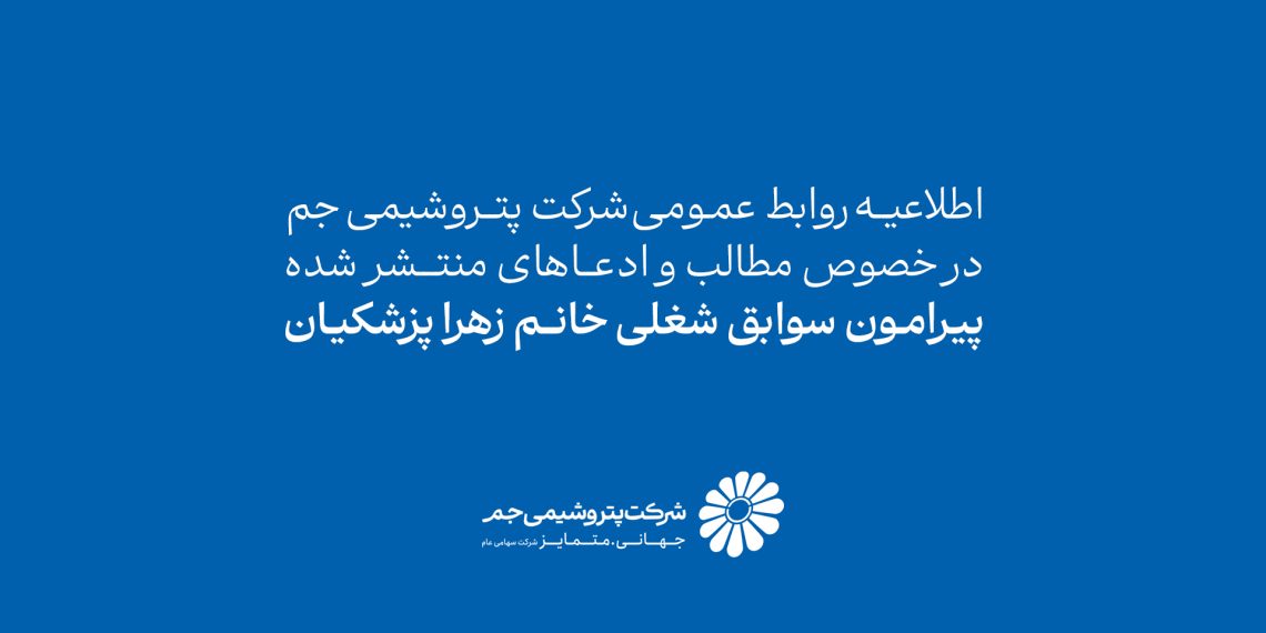 اطلاعیه روابط عمومی شرکت پتروشیمی جم در خصوص مطالب و ادعاهای منتشرشده پیرامون سوابق شغلی خانم زهرا پزشکیان