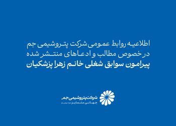 اطلاعیه روابط عمومی شرکت پتروشیمی جم در خصوص مطالب و ادعاهای منتشرشده پیرامون سوابق شغلی خانم زهرا پزشکیان